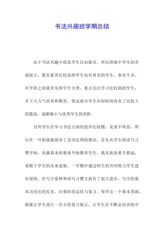 书法兴趣班学期总结
