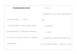书法兴趣小组活动方案3篇