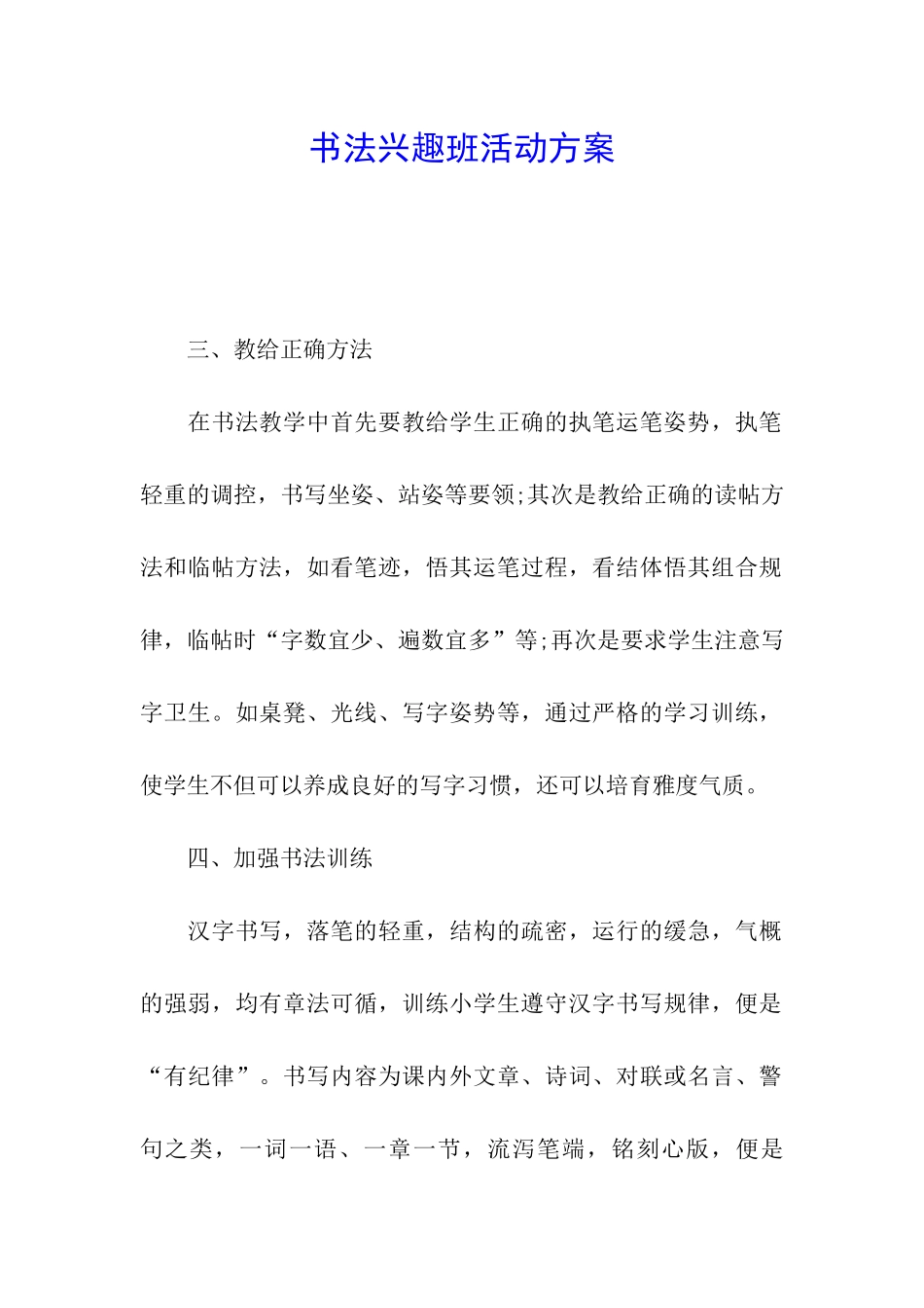 书法兴趣班活动方案_第1页