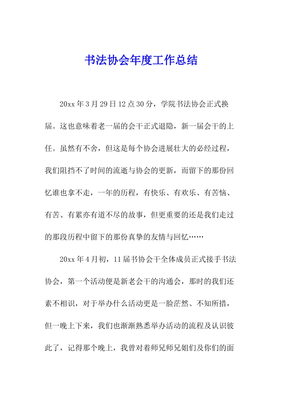 书法协会年度工作总结_第1页