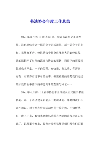 书法协会年度工作总结