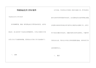 书法协会五月工作计划书