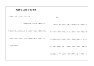 书法协会五月份工作计划书