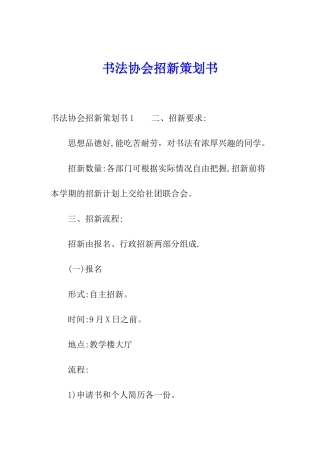 书法协会招新策划书