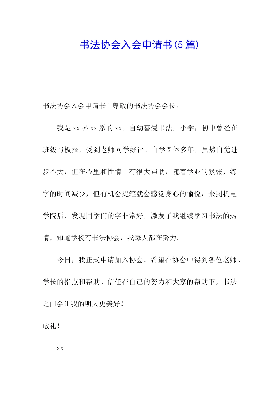 书法协会入会申请书(5篇)_第1页