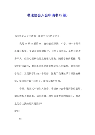 书法协会入会申请书(5篇)