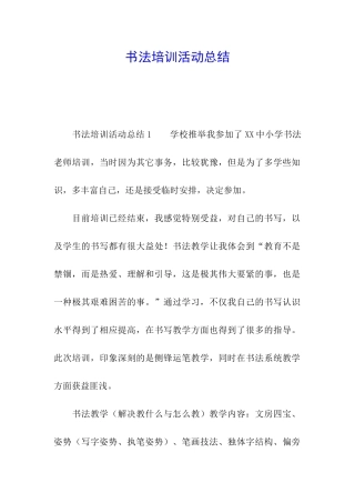 书法培训活动总结
