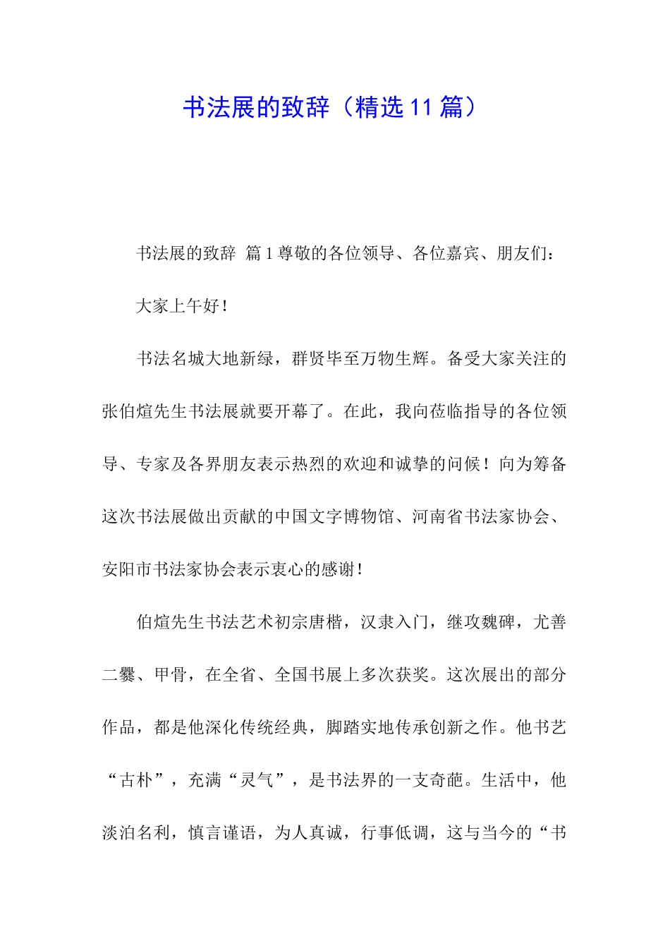 书法展的致辞_第1页