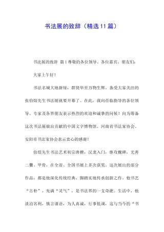 书法展的致辞
