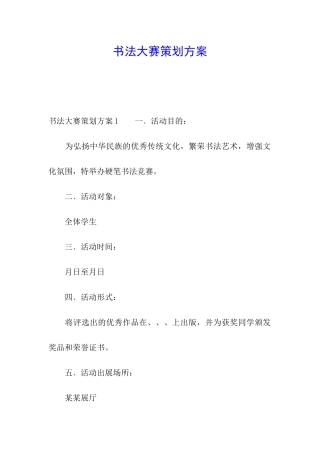 书法大赛策划方案
