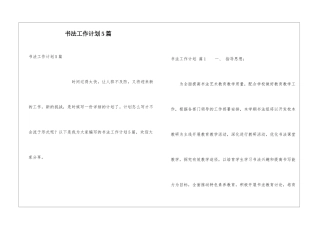 书法工作计划5篇