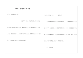 书法工作计划汇总5篇