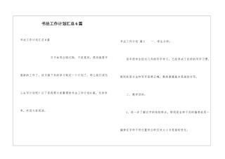 书法工作计划汇总6篇