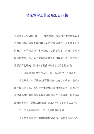 书法教学工作总结汇总八篇