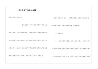 书法教学工作总结6篇