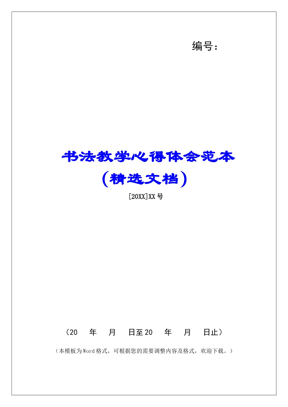 书法教学心得体会范本_第1页