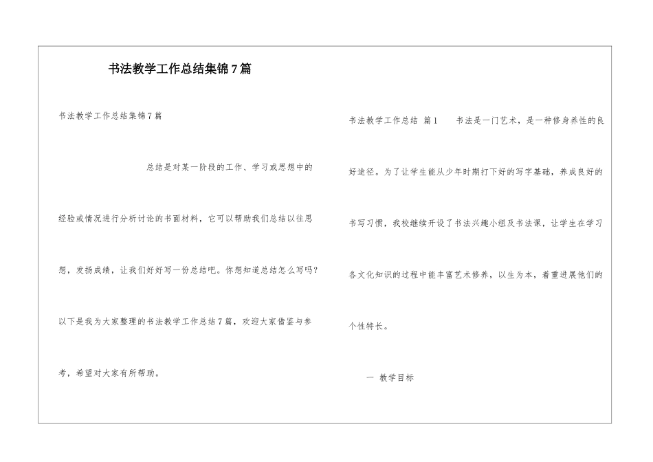 书法教学工作总结集锦7篇_第1页
