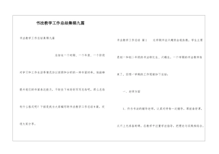 书法教学工作总结集锦九篇