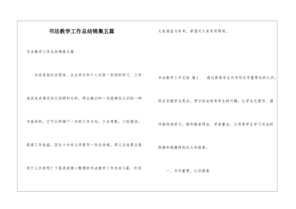 书法教学工作总结锦集五篇_第1页