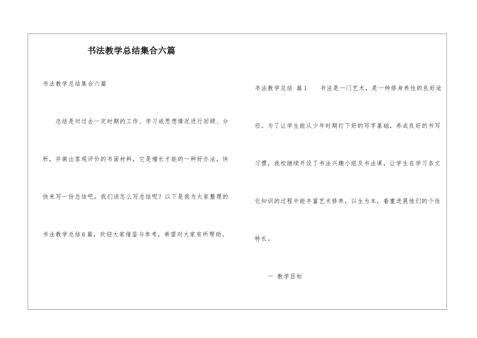 书法教学总结集合六篇_第1页