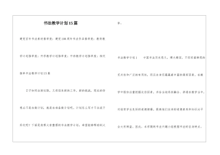 书法教学计划15篇