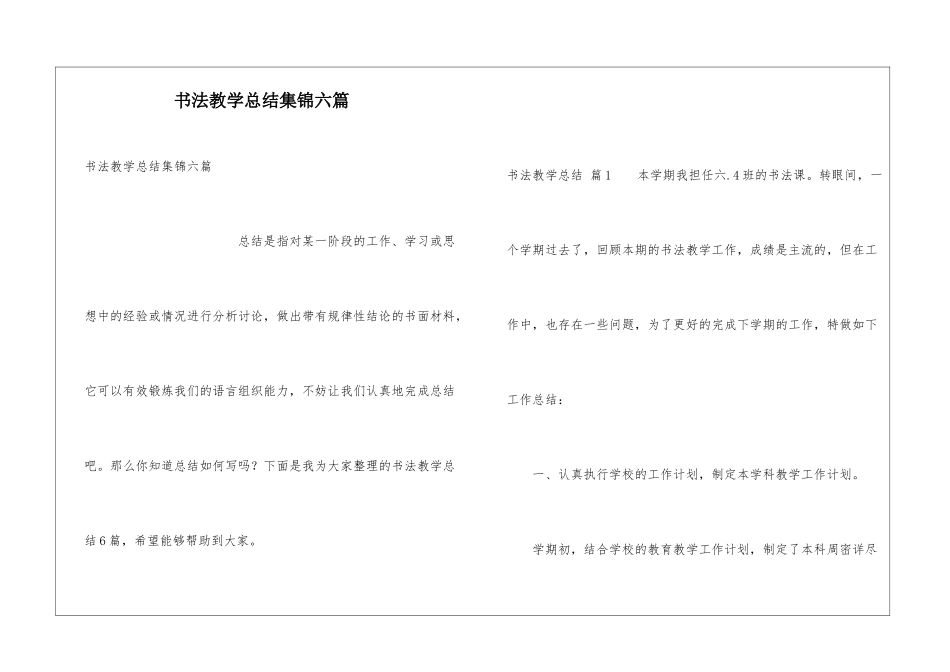 书法教学总结集锦六篇_第1页