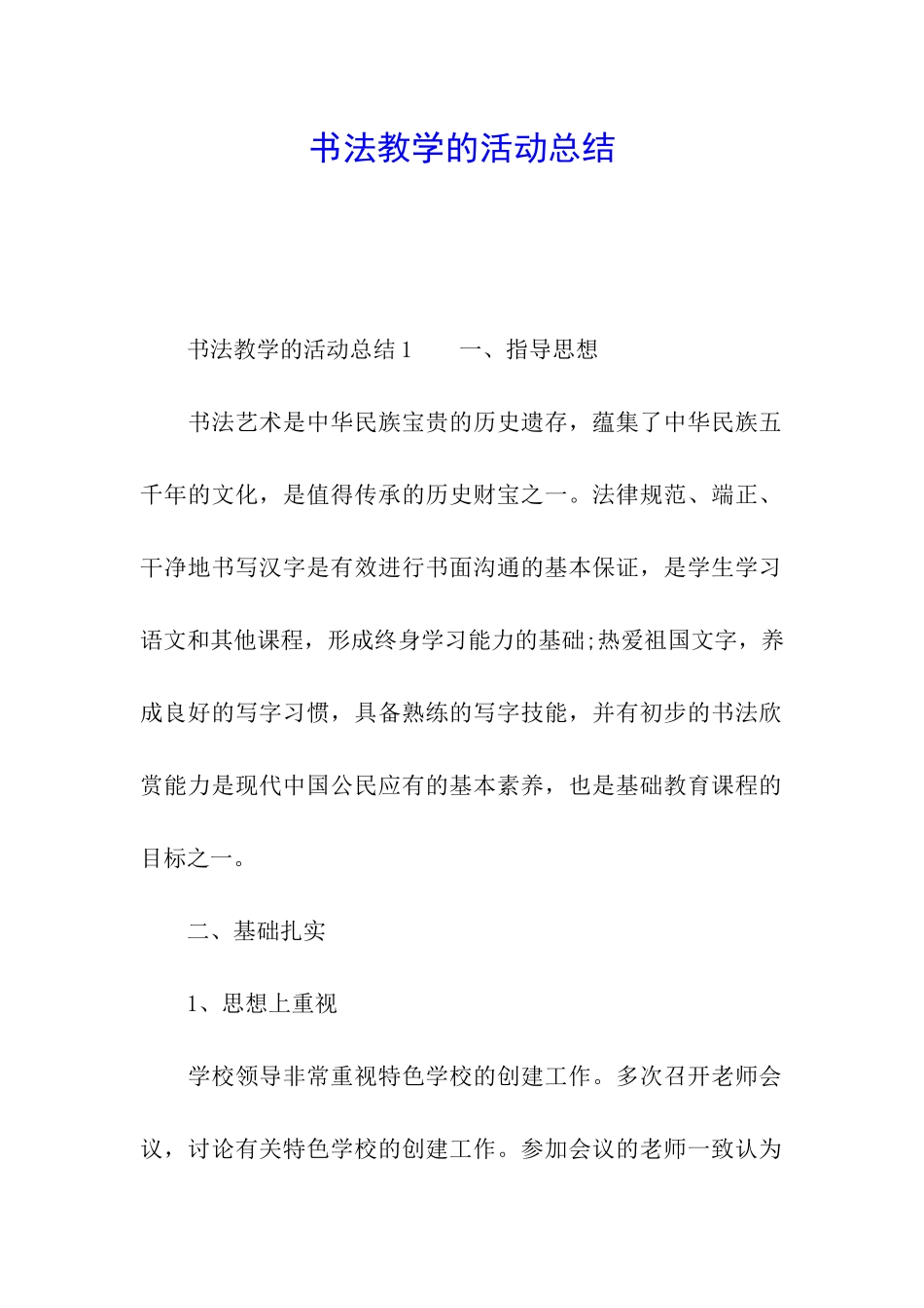 书法教学的活动总结_第1页