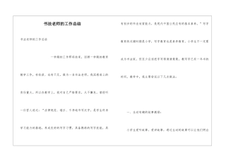 书法教师的工作总结