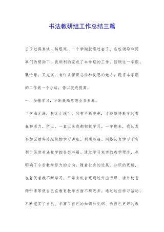 书法教研组工作总结三篇