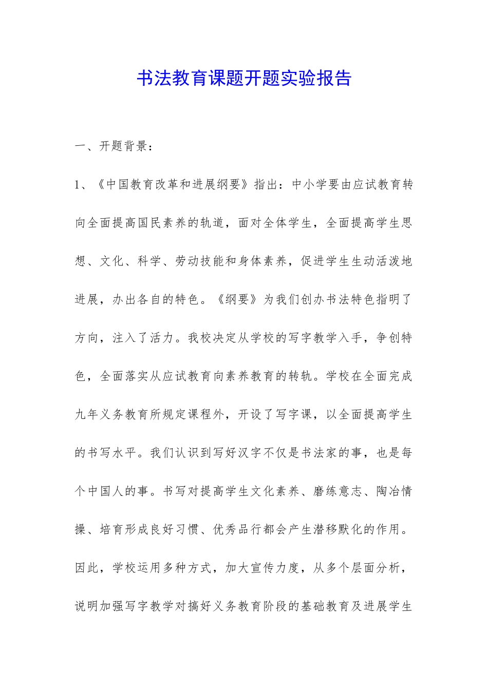 书法教育课题开题实验报告-_第1页