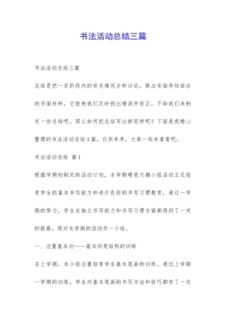 书法活动总结三篇-