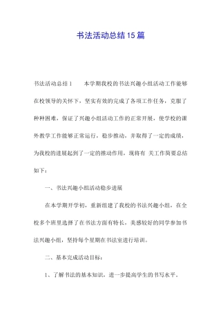 书法活动总结15篇