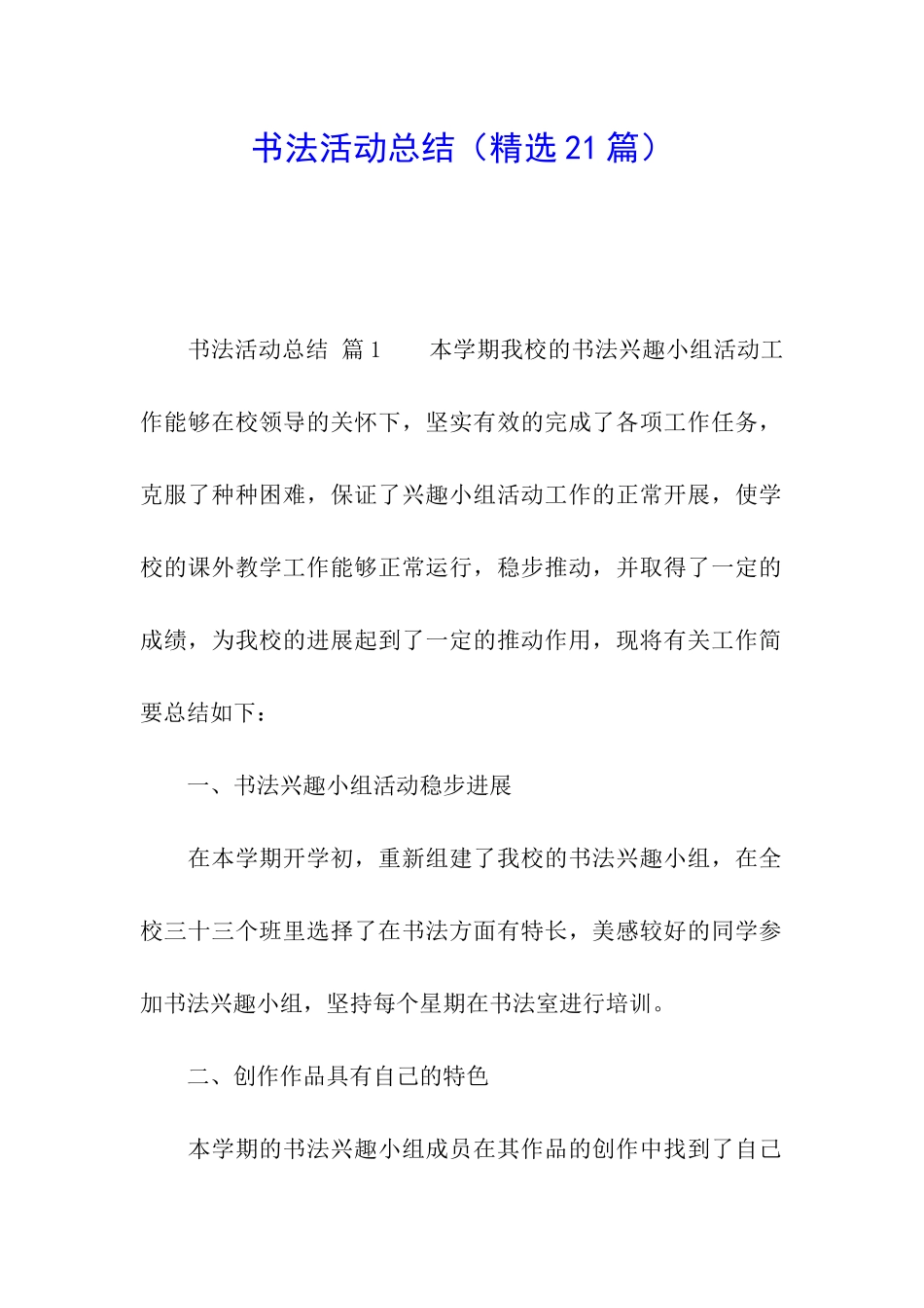 书法活动总结(精选21篇)_第1页