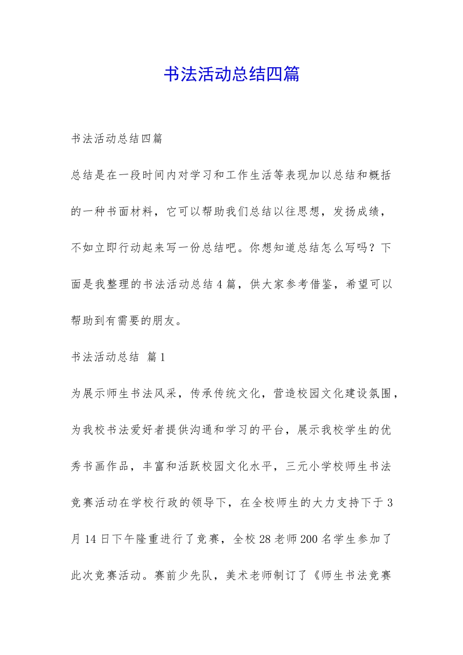书法活动总结四篇-_第1页