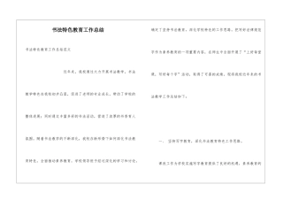 书法特色教育工作总结