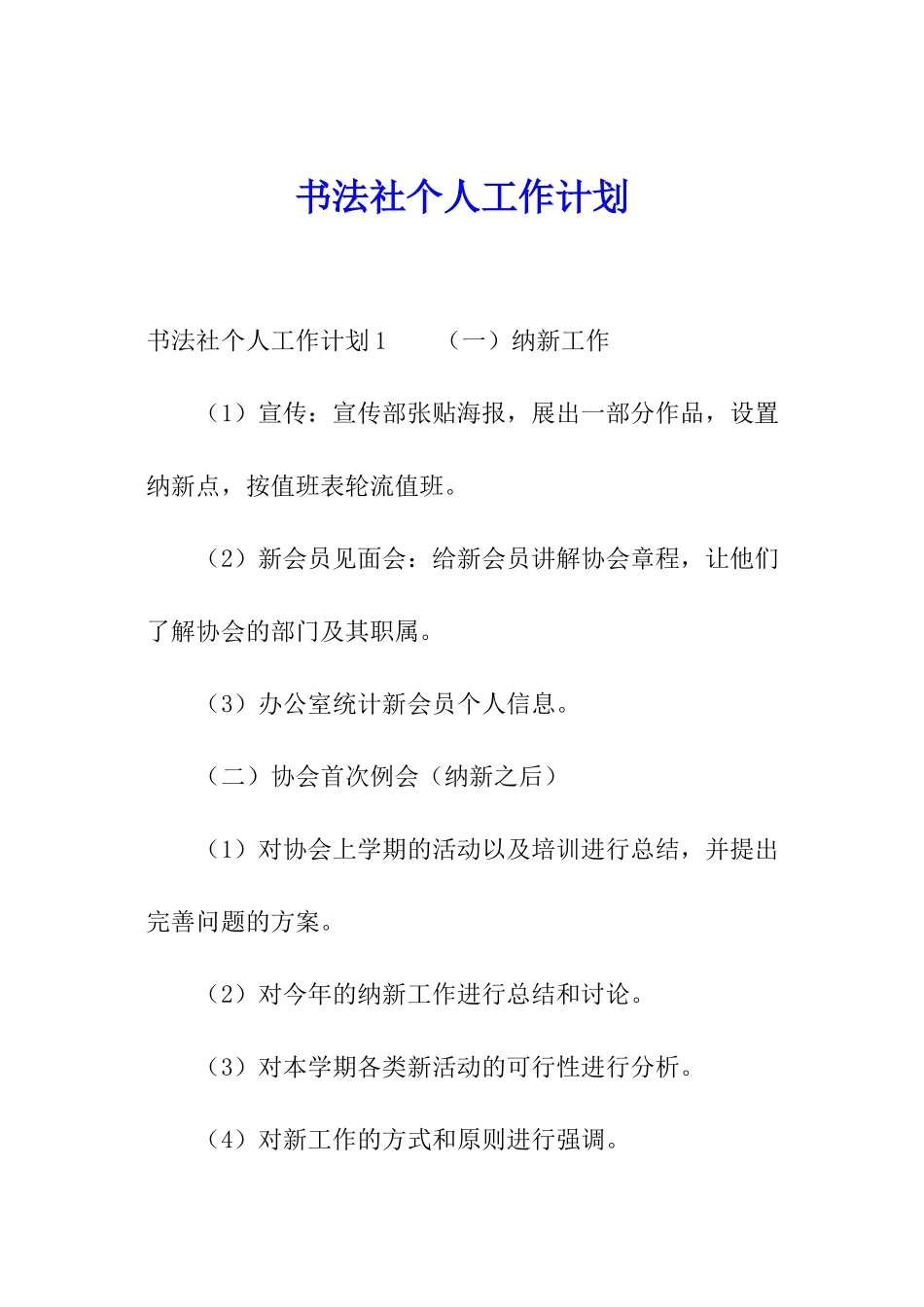 书法社个人工作计划_第1页