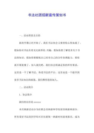 书法社团招新宣传策划书
