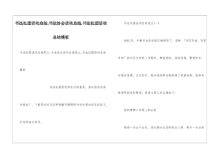 书法社团活动总结-书法协会活动总结-书法社团活动总结模板