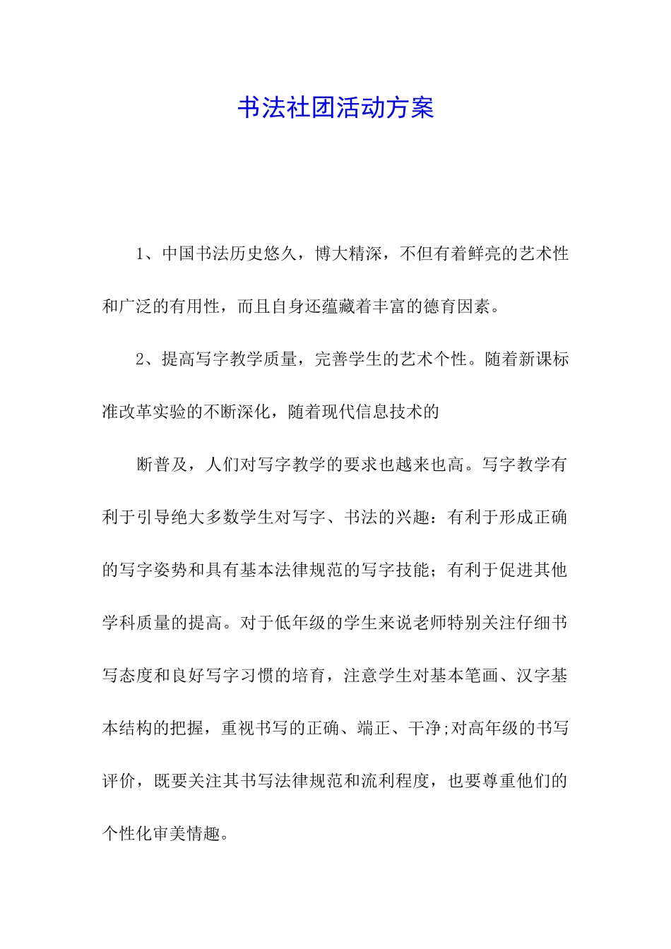 书法社团活动方案_第1页