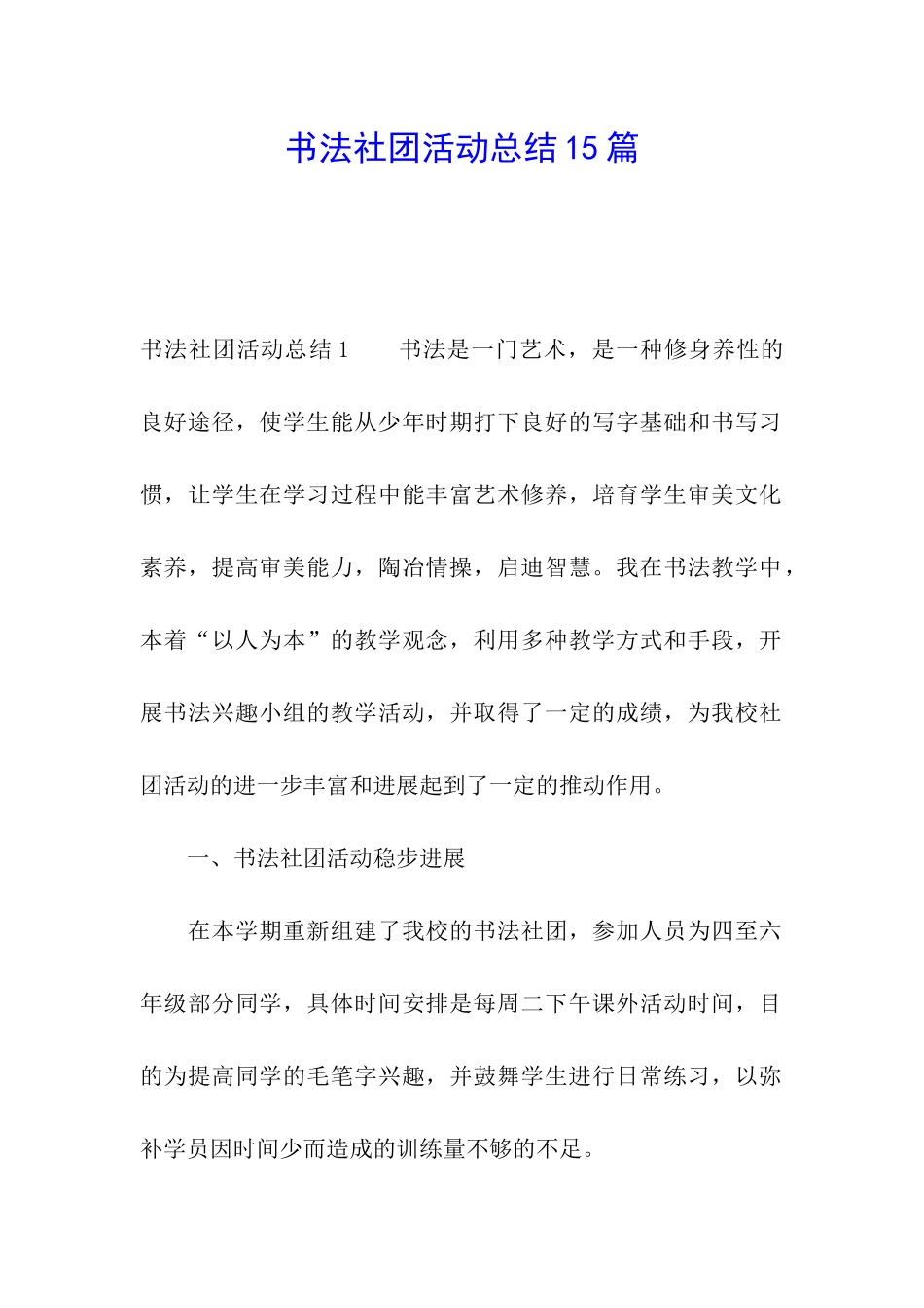 书法社团活动总结15篇_第1页