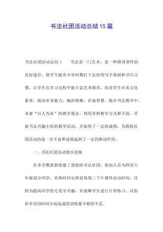 书法社团活动总结15篇