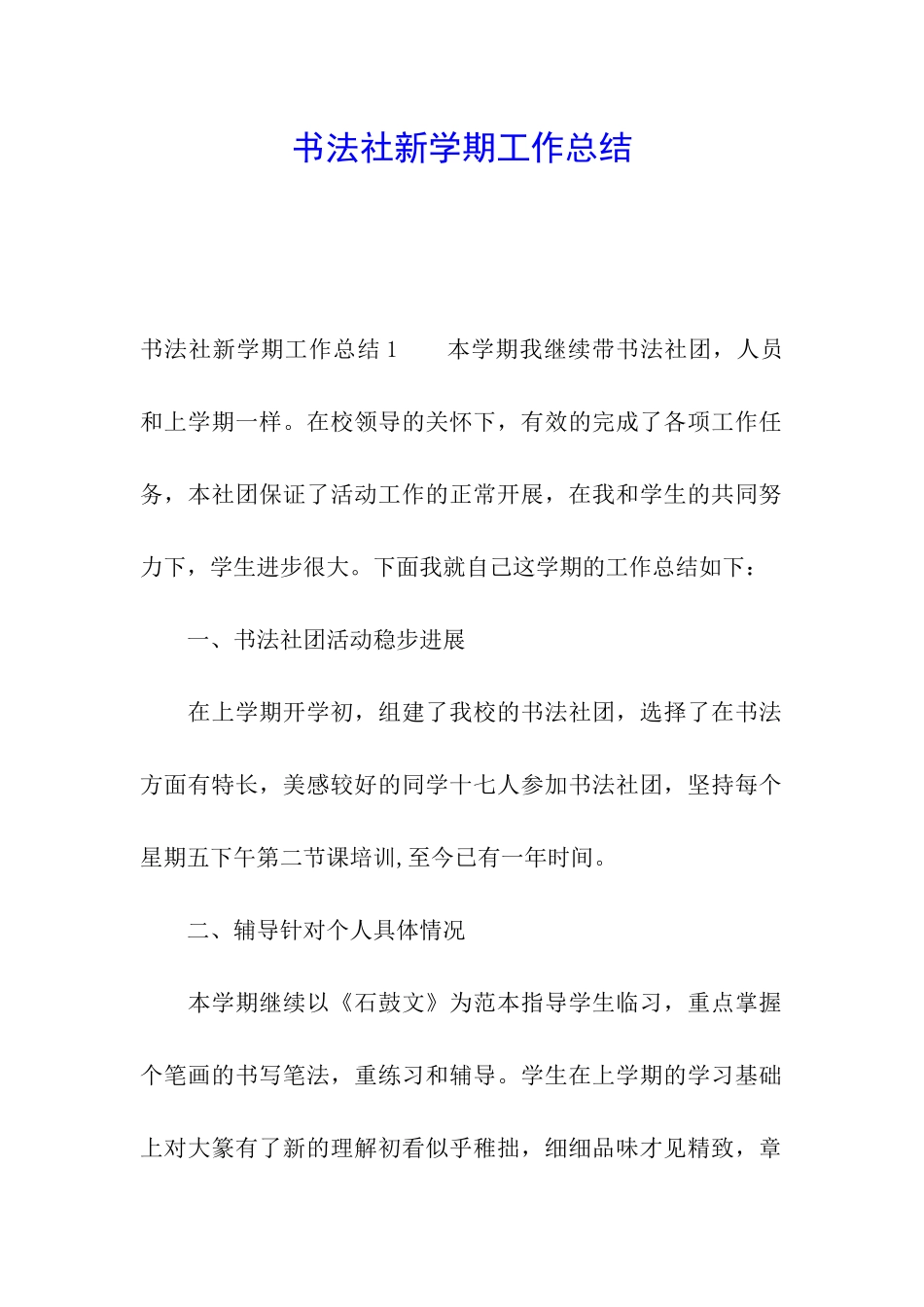 书法社新学期工作总结_第1页