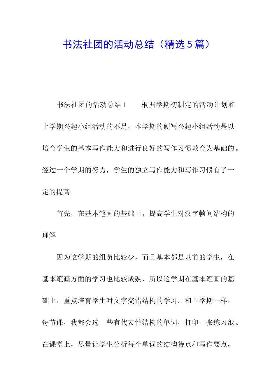 书法社团的活动总结(精选5篇)_第1页