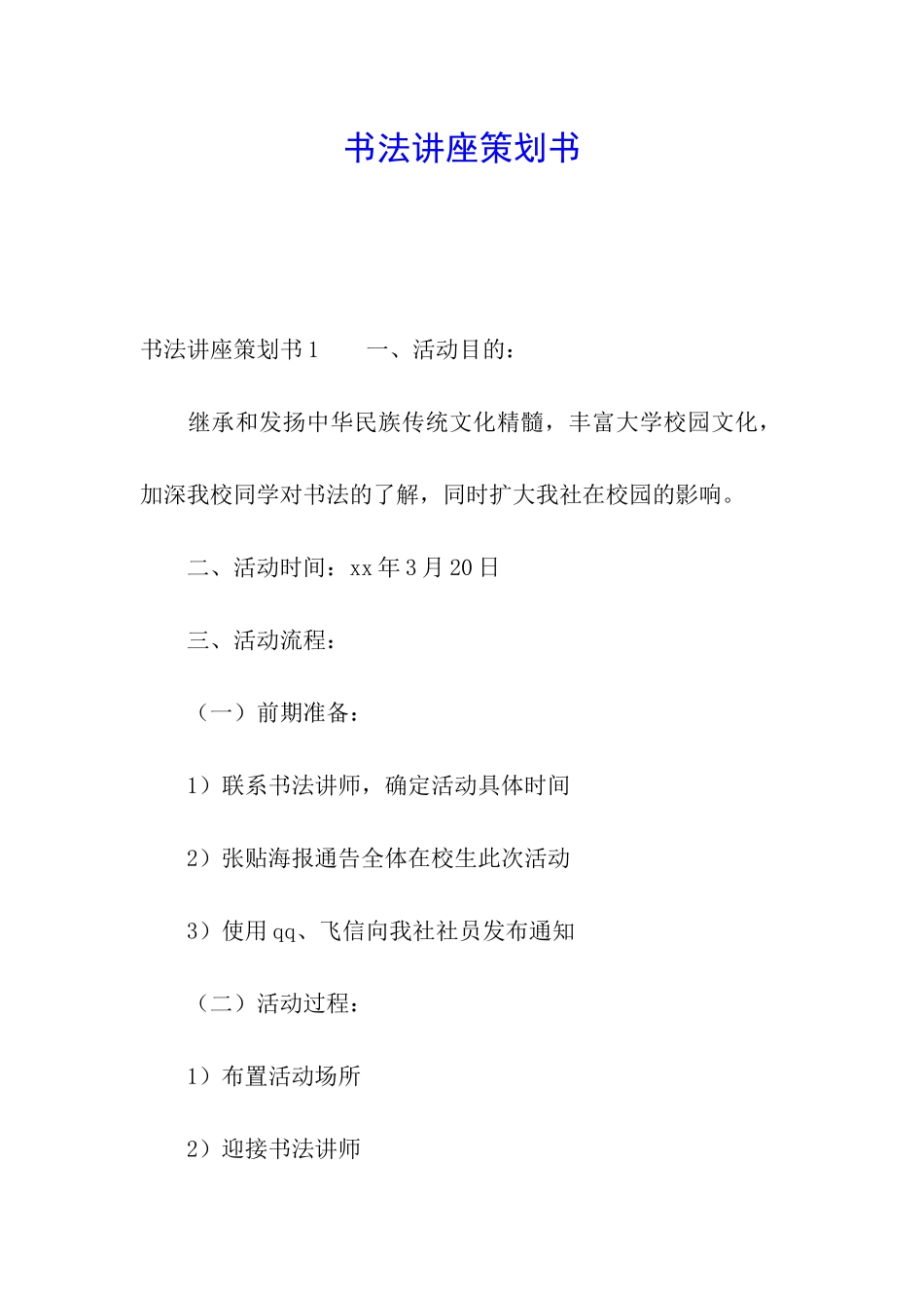 书法讲座策划书_第1页