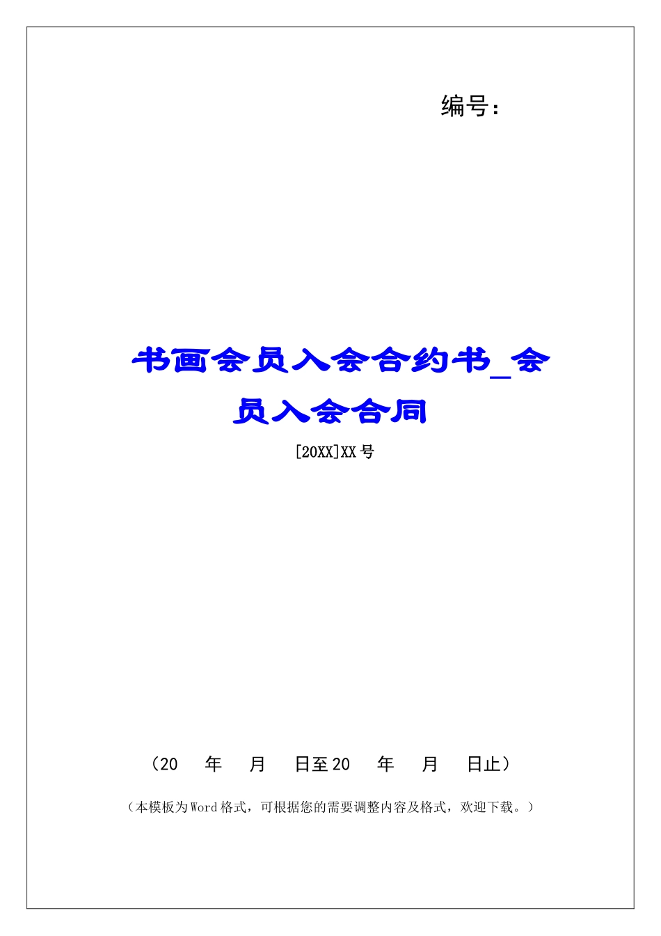 书画会员入会合约书-会员入会合同_第1页
