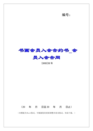 书画会员入会合约书-会员入会合同