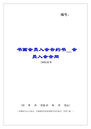 书画会员入会合约书会员入会合同