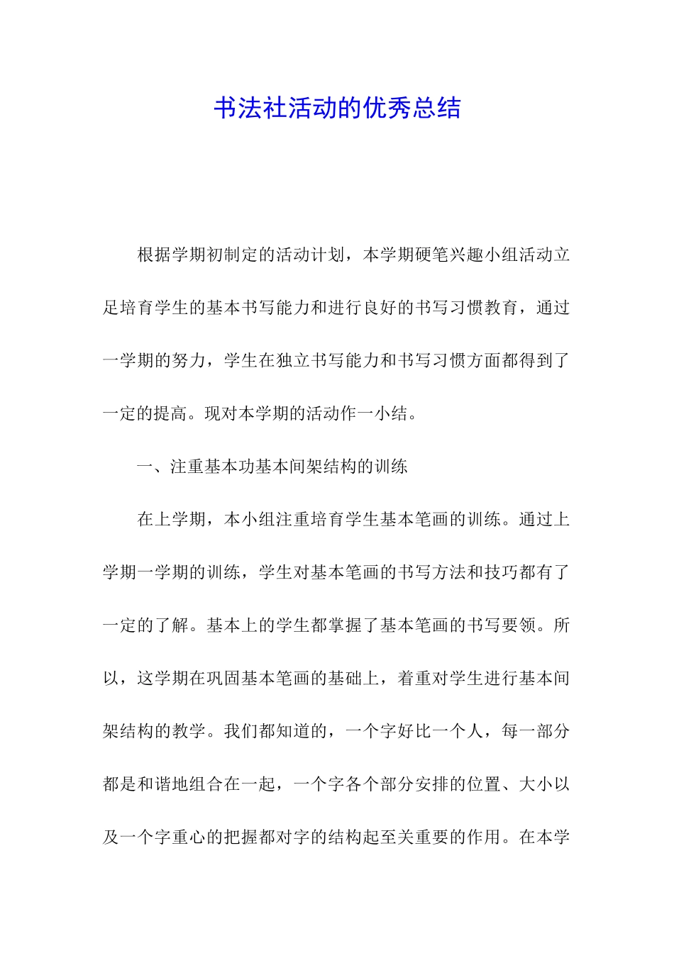 书法社活动的优秀总结_第1页