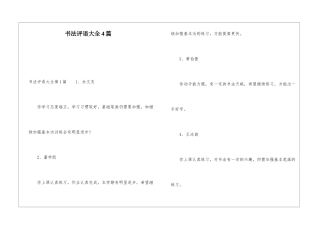 书法评语大全4篇