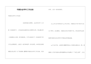 书画协会学年工作总结